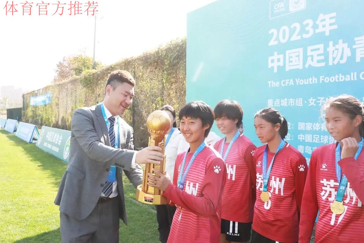 全国U-13少年女足锦标赛:江苏夺冠 成最大赢家 全国U-13少年女足锦标赛:江苏夺冠 成最大赢家